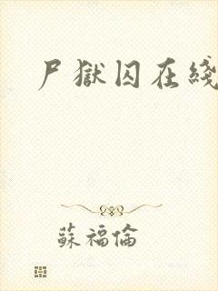 尸狱囚在线观看