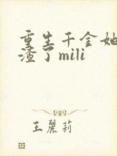 重生千金她又虐渣了mili