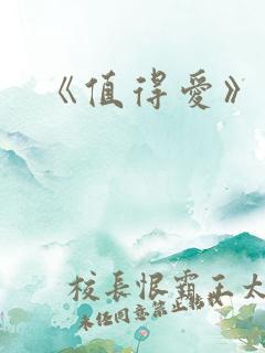 《值得爱》结局