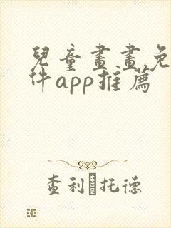 儿童画画免费软件app推荐