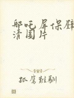 哪吒屏保壁纸高清图片