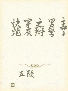 快穿之男主又被炮灰掰弯了