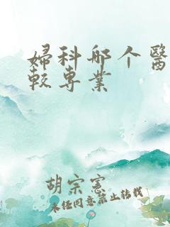 妇科哪个医院比较专业