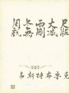 周冬雨大尺度床戏无删减版