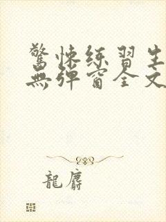 惊悚练习生小说无弹窗全文免费阅读