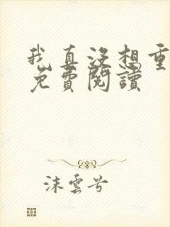 我真没想重生呀免费阅读