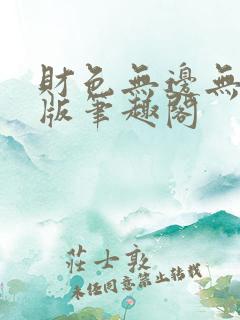 财色无边无删减版笔趣阁