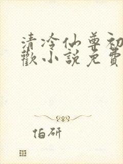 清冷仙尊初次承欢小说免费阅读