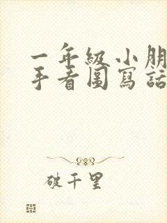 一年级小朋友洗手看图写话