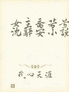 女主乔若兮男主沈辞安小说免费阅读