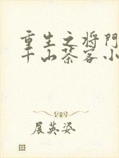 重生之将门毒后千山茶客小说