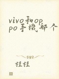 vivo和oppo手机哪个比较好用