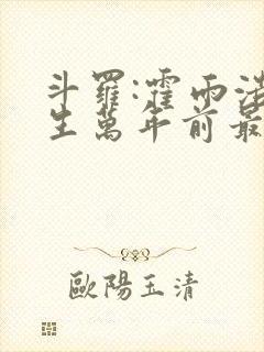 斗罗:霍雨浩重生万年前最新章节免费