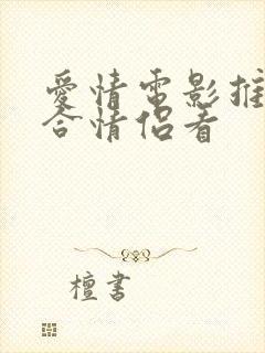 爱情电影推荐适合情侣看