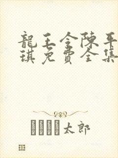 龙王令陈平苏雨琪免费全集