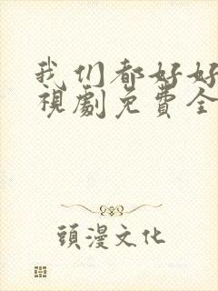 我们都好好的电视剧免费全集在线观看