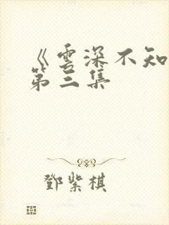 《云深不知梦》第三集