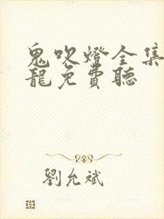 鬼吹灯全集周建龙免费听