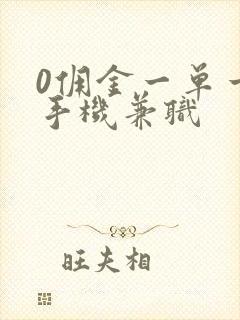 0佣金一单一结手机兼职