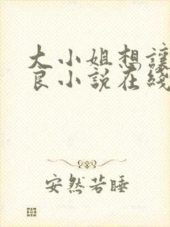 大小姐想让我从良小说在线阅读