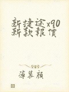 新捷途x90 新款报价