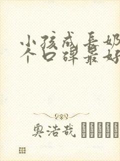 小孩成长奶粉哪个口碑最好