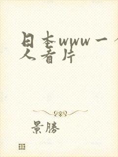 日本www一个人看片