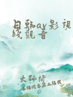 日韩av影视在线观看