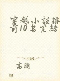 穿越小说排行榜前10名完结