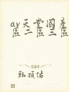 av天堂国产一区二区三区