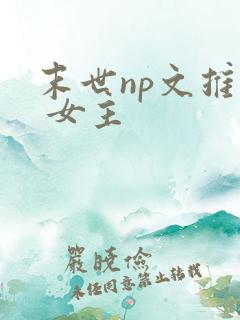 末世np文推荐 女主