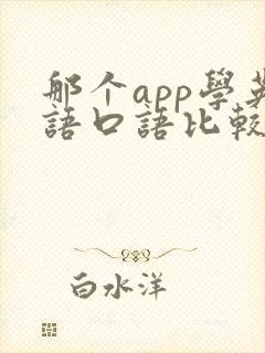 那个app学英语口语比较好