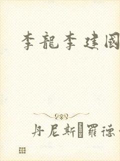 李龙李建国小说
