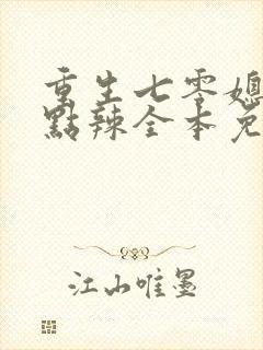 重生七零媳妇有点辣全本免费阅读