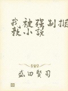 我被强制捆绑调教小说