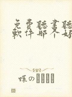 免费听书听小说软件哪个好