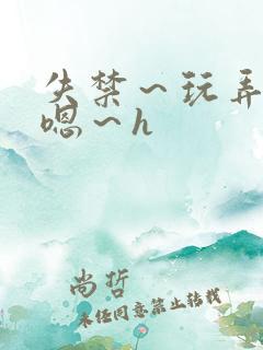 失禁～玩弄尿～嗯～h