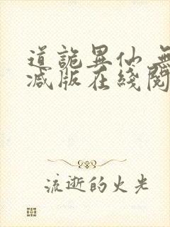 道诡异仙 无删减版在线阅读