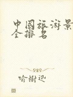 中国旅游景点大全排名