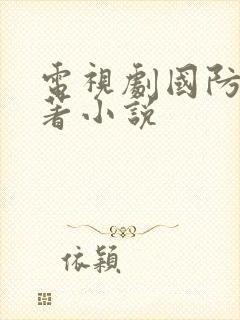 电视剧国防生原著小说