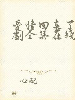 爱情回来了电视剧全集在线免费