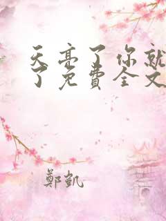 天亮了你就回来了免费全文阅读