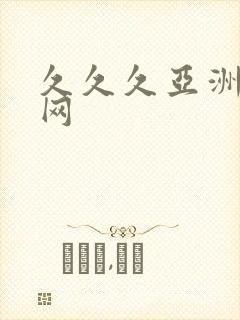 久久久亚洲成人网