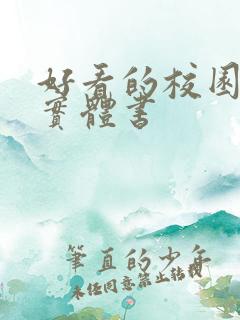 好看的校园言情实体书