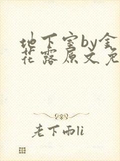 地下室by金银花露原文免费笔趣阁