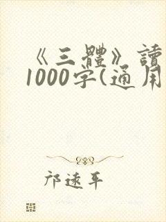 《三体》读后感1000字(通用10篇)