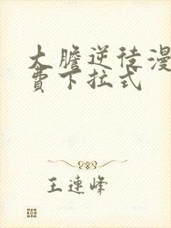 大胆逆徒漫画免费下拉式