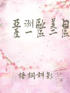 亚洲欧美日韩国产一区二区三区在线