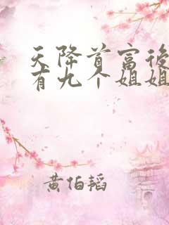 天降首富后妈还有九个姐姐短剧