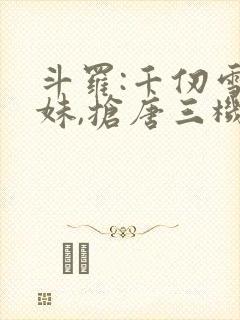 斗罗:千仞雪妹妹,抢唐三机缘